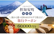 【北海道ツアー】ニセコ 倶知安町 後から選べる旅行Webカタログで使える！ 旅行クーポン（30,000円分） 旅行券 宿泊券 飲食券 体験サービス券 温泉 お食事券 チケット スキーチケット 