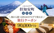 【北海道ツアー】ニセコ 倶知安町 後から選べる旅行Webカタログで使える！ 旅行クーポン（90,000円分） 旅行券 宿泊券 飲食券 体験サービス券 温泉 お食事券 チケット スキーチケット 