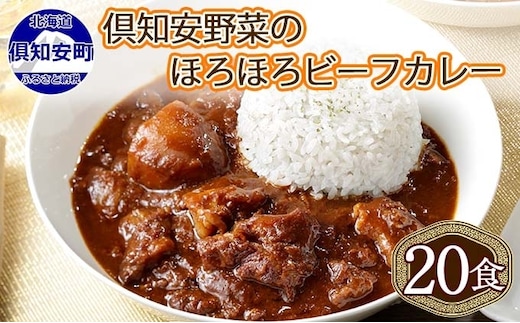 北海道 倶知安 ビーフカレー 200g 20個 中辛 レトルト 食品 加工品 時短 牛肉 野菜 じゃがいも お取り寄せ グルメ 【お肉・牛肉・加工食品・惣菜】 深いコク 野菜の甘み 