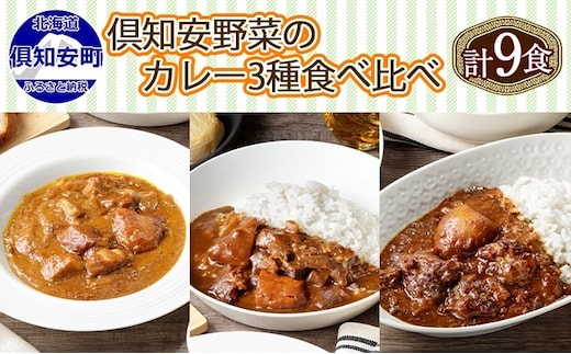北海道 倶知安 カレー 3種 食べ比べ セット 計9個 中辛 スープカレー ビーフ ポーク 牛すじ カレー 詰め合わせ じゃがいも 牛 牛肉 豚肉 業務用 レトルトカレー 