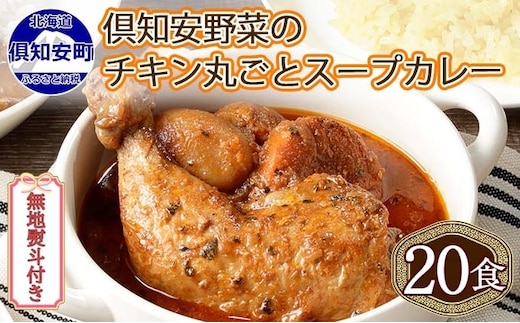 無地熨斗 北海道 倶知安 チキンレッグスープカレー 300g 20個 中辛 レトルト 食品 加工品 時短 チキン スープ カレー 詰め合わせ 野菜 【お肉・加工食品】 