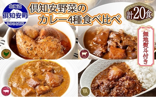 無地熨斗 北海道 倶知安 カレー 4種 食べ比べ 各5個 計20個 中辛 スープカレー ビーフカレー ポークカレー 牛すじカレー じゃがいも 牛 牛肉 豚肉 肉 お肉 こだわりカレー 簡単調理 