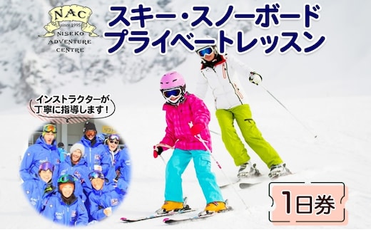 北海道 スキー スノーボード プライベート レッスン 1日券 1枚 1インストラクター グランヒラフスキー場 スキーレッスン 子供 大人 冬季 アクティビティ スノボ パウダースノー ヒラフ ひらふ ニセコ NAC 体験チケット スキー体験 スノボ体験 