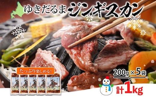 北海道 ゆきだるま ジンギスカン 200g×5袋 計1kg ラム 羊肉 ラムロース お肉 自家製 特製たれ たれ タレ 小分け 北の百貨 しりべしや 送料無料 北海道 倶知安町 ラム肉 ラムジンギスカン 