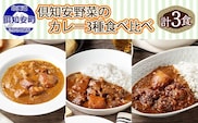 北海道 倶知安 カレー 3種 食べ比べ セット 計3個 中辛 スープカレー ビーフ ポーク 牛すじ カレー 詰め合わせ じゃがいも 牛 牛肉 豚肉 業務用 レトルトカレー 