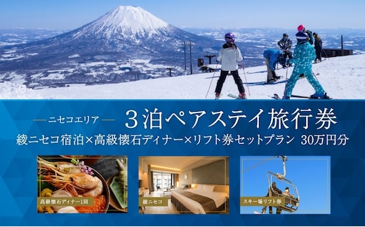 【北海道ツアー】ニセコラグジュアリーステイ 綾ニセコ ペア宿泊×高級懐石ディナー×スキーリフト券 （300,000円分）【3泊4日×2名分】【12月15日-3月31日】旅行券 宿泊券 旅行チケット 観光 