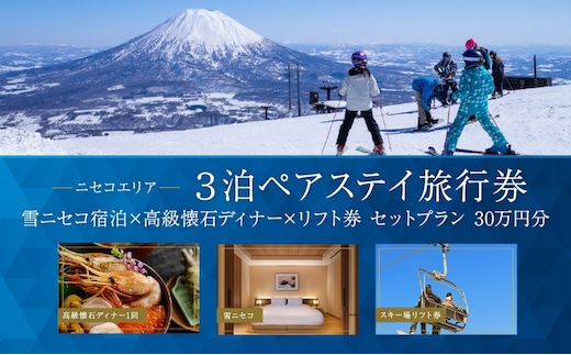 【北海道ツアー】ニセコラグジュアリーステイ 雪ニセコ ペア宿泊×高級懐石ディナー×スキーリフト券（300,000円分）【3泊4日×2名分】【12月15日-3月31日】旅行券 宿泊券 旅行チケット 観光 