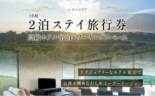 【北海道ツアー】ニセコ サマーワーケーション 高級ホテル宿泊×ワーキングスペース利用（45,000円分）【2泊3日×1名分】【5月10日-10月20日】 旅行券 宿泊券 旅行チケット 宿泊チケット 北海道旅行 