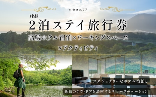 【北海道ツアー】ニセコ サマーワーケーション 高級ホテル宿泊×ワークスペース利用×アクティビティ（60,000円分）【2泊3日×1名分】【5月10日-10月20日】 旅行券 宿泊券 ツアーチケット 宿泊チケット 北海道旅行 