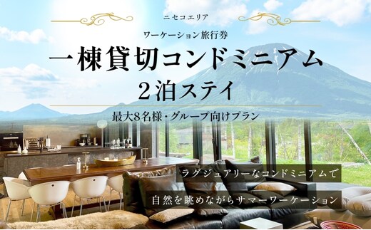 【北海道ツアー】ニセコ サマーワーケーション グループ利用 1棟貸切コンドミニアムステイ（180,000円分）【2泊3日】【最大8名】【5月10日-10月20日】 旅行券 宿泊券 旅行チケット 北海道旅行 