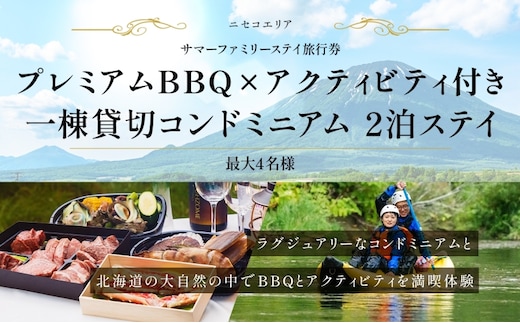 【北海道ツアー】ニセコ サマーステイ コンドミニアム宿泊×プレミアムBBQ×アクティビティ（300,000円分）【2泊3日】【最大4名】【5月10日-10月20日】旅行券 宿泊券 旅行チケット 北海道旅行 