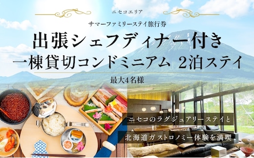 【北海道ツアー】ニセコ サマーファミリーステイ コンドミニアム宿泊×出張シェフディナー（300,000円分）【2泊3日】【最大4名】【5月10日-10月20日】旅行券 宿泊券 旅行チケット 宿泊チケット 北海道旅行 