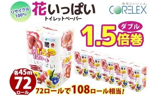 長持ち 1.5倍巻き 花いっぱい トイレットペーパー ダブル 45ｍ 計72ロール 全18種 花柄 プリント ハーブ 香り付き 日本製 まとめ買い 防災 常備品 ペーパー エコ 日用雑貨 消耗品 備蓄 送料無料 北海道 倶知安町 日用品 