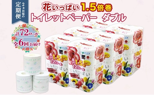 定期便 2ヵ月毎 全6回 長持ち 1.5倍巻き 花いっぱい トイレットペーパー ダブル 45ｍ 計72ロール 全18種 花柄 プリント ハーブ 香り付き 日本製 まとめ買い 防災 常備品 ペーパー 消耗品 備蓄 送料無料 北海道 倶知安町 日用品 