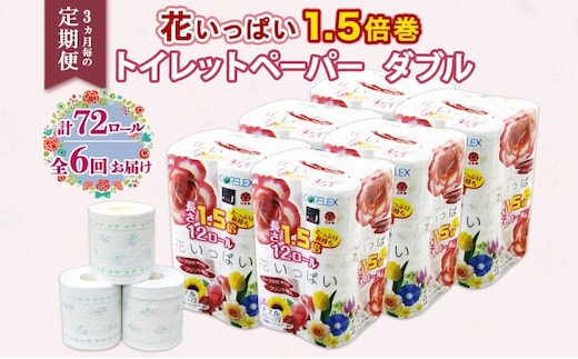 定期便 3ヵ月毎 全6回 長持ち 1.5倍巻き 花いっぱい トイレットペーパー ダブル 45ｍ 計72ロール 全18種 花柄 プリント ハーブ 香り付き 日本製 まとめ買い 防災 常備品 ペーパー 消耗品 備蓄 送料無料 北海道 倶知安町 日用品 