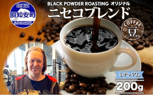 ニセコブレンド コーヒー 豆 200g ミディアムロースト 珈琲 専門店 ドリップコーヒー 豆 小分け 自家焙煎 ミディアム焙煎 グアテマラ豆 グリーンファームカフェ 中煎り珈琲 挽きたてコーヒー 