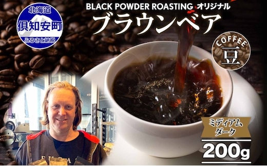 ブラウンベア コーヒー 豆 200g ダークロースト 珈琲 専門店 ドリップコーヒー 豆 小分け 自家焙煎 ミディアムダーク焙煎 グリーンファームカフェ Coffee 中深煎り 送料無料 挽きたてコーヒー 