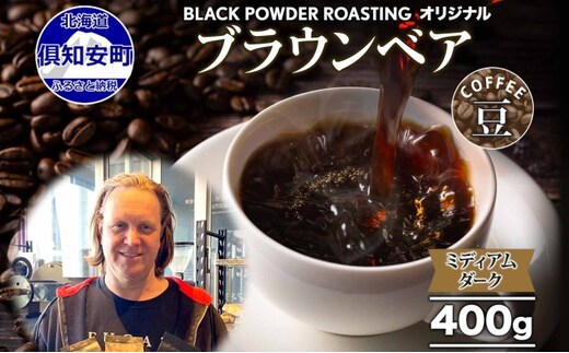 ブラウンベア コーヒー 豆 400g ダークロースト 珈琲 専門店 ドリップコーヒー 豆 小分け 自家焙煎 ミディアムダーク焙煎 グリーンファームカフェ Coffee 中深煎り 挽きたてコーヒー 