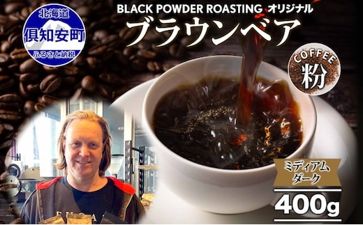 ブラウンベア コーヒー 挽き豆 400g ダークロースト 珈琲 専門店 ドリップコーヒー 豆 小分け 自家焙煎 ミディアムダーク焙煎 グリーンファームカフェ 中深煎り 訳あり 挽きたてコーヒー 