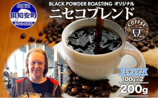 ニセコブレンド コーヒー 豆 200g ミディアムロースト 珈琲 専門店 ドリップコーヒー 豆 小分け 自家焙煎 ミディアム焙煎 グアテマラ豆 グリーンファームカフェ 中煎り珈琲 挽きたてコーヒー 