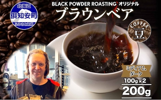 ブラウンベア コーヒー 豆 200g ダークロースト 珈琲 専門店 ドリップコーヒー 豆 小分け 自家焙煎 ミディアムダーク焙煎 グリーンファームカフェ Coffee 中深煎り 挽きたてコーヒー 