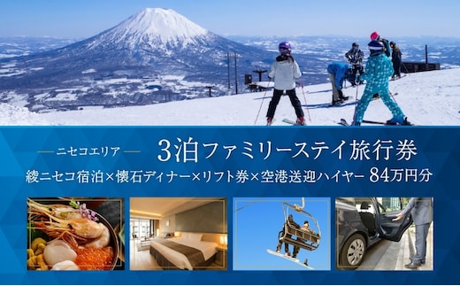 【北海道ツアー】スノーシーズン 綾ニセコ ファミリーステイ×懐石ディナー×スキーリフト券×空港送迎ハイヤー（840,000円分）【3泊4日×4名分】【12月15日-3月31日】宿泊券 旅行チケット 