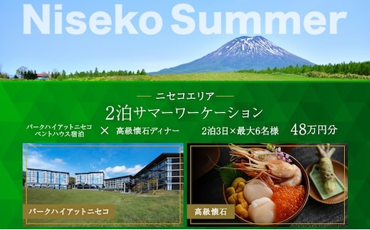【北海道ツアー】サマーワーケーション パークハイアットニセコ ペントハウス宿泊 × 高級懐石ディナー（480,000円分）【2泊3日×最大6名】【5月1日-9月30日】宿泊券 旅行チケット 