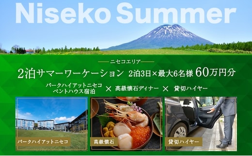 【北海道ツアー】サマーワーケーション パークハイアットニセコ ペントハウス宿泊×懐石ディナー×貸切ハイヤー（600,000円分）【2泊3日×最大6名】【5月1日-9月30日】宿泊券 旅行チケット 