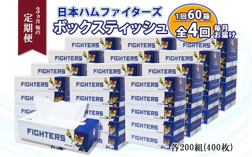 北海道 定期便 3ヵ月毎 全4回 日本ハムファイターズ ボックスティッシュ 200組 400枚 12パック 計60箱 リサイクル ティッシュ ペーパー 日本製 防災 常備品 紙 日用品 雑貨 消耗品 備蓄 日ハム 送料無料 倶知安町