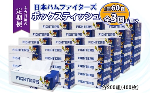 北海道 定期便 4ヵ月毎 全3回 日本ハムファイターズ ボックスティッシュ 200組 400枚 12パック 計60箱 リサイクル ティッシュ ペーパー 日本製 防災 常備品 紙 日用品 雑貨 消耗品 備蓄 日ハム 送料無料 倶知安町