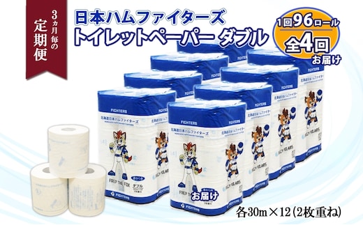 北海道 定期便 3ヵ月毎 全4回 日本ハムファイターズ トイレットペーパー ダブル 30m 12ロール×8パック 計96ロール リサイクル エコ 日本製 防災 常備品 香りつき 紙 日用品 消耗品 備蓄 日ハム 送料無料 倶知安町