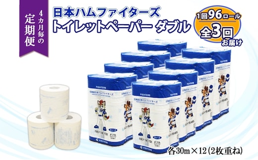 北海道 定期便 4ヵ月毎 全3回 日本ハムファイターズ トイレットペーパー ダブル 30m 12ロール×8パック 計96ロール リサイクル エコ 日本製 防災 常備品 香りつき 紙 日用品 消耗品 備蓄 日ハム 送料無料 倶知安町