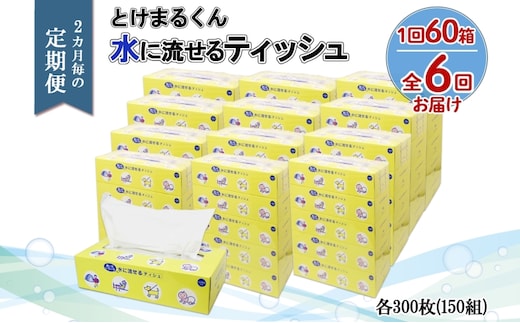 北海道 定期便 2ヵ月毎 全6回 とけまるくん 水に流せる ティッシュ 150組 計60箱 ティッシュペーパー ボックス リサイクル 日本製 防災 常備品 日用品 消耗品 備蓄 育児 福祉 ペット キャンプ 送料無料 倶知安町 
