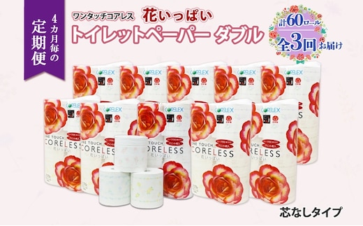 北海道 定期便 4ヵ月毎 全3回 ワンタッチコアレス 花いっぱい トイレットペーパー ダブル 65m巻 60ロール 芯なし 花柄 プリント ハーブ 香り付き ペーパー 防災 常備品 日用品 消耗品 備蓄 送料無料 倶知安町 
