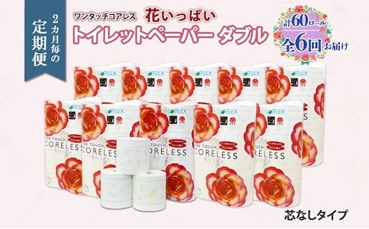北海道 定期便 2ヵ月毎 全6回 ワンタッチコアレス 花いっぱい トイレットペーパー ダブル 65m巻 60ロール 芯なし 花柄 プリント ハーブ 香り付き ペーパー 防災 常備品 日用品 消耗品 備蓄 送料無料 倶知安町 