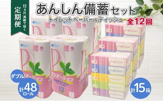 北海道 定期便 12ヶ月連続トイレットペーパー ダブル 48ロール ティッシュ ペーパー 15箱 リサイクル エコ 日用品 日用雑貨 常備 消耗品 雑貨 備蓄 ストック 送料無料 
