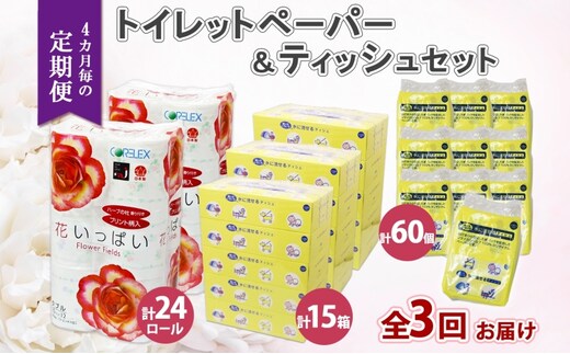 北海道 定期便 4ヶ月毎 全3回 トイレットペーパー ダブル ティッシュ ボックス ポケット 花いっぱい とけまるくん ペーパー リサイクル エコ 日用品 雑貨 常備 備蓄 送料無料 