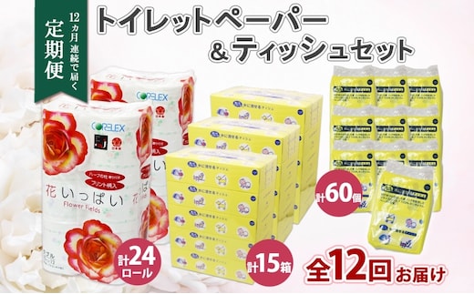 北海道 定期便 12ヶ月連続 トイレットペーパー ダブル ティッシュ ボックス ポケット 花いっぱい とけまるくん ペーパー リサイクル エコ 日用品 雑貨 常備 備蓄 送料無料 