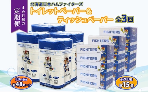 北海道 定期便 4ヶ月毎全3回 日本ハムファイターズ トイレットペーパー 30m 48ロール ボックス ティッシュ 200組 15箱 リサイクル 消耗品 備蓄 ファイターズ グッズ 日ハム 送料無料 