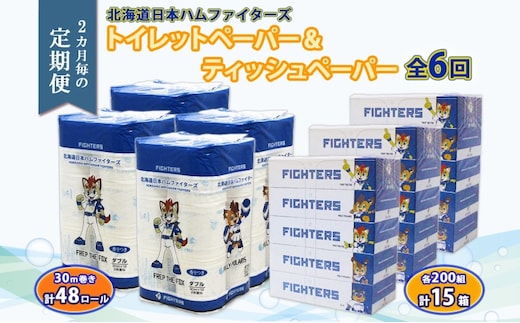 北海道 定期便 2ヶ月毎全6回 日本ハムファイターズ トイレットペーパー 30m 48ロール ボックス ティッシュ 200組 15箱 リサイクル 消耗品 備蓄 ファイターズ グッズ 日ハム 送料無料 