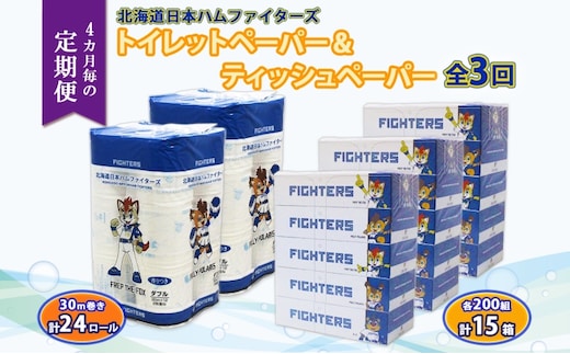 北海道 定期便 4ヶ月毎全3回 日本ハムファイターズ トイレットペーパー 30m 24ロール ボックス ティッシュ 200組 15箱 リサイクル 消耗品 備蓄 ファイターズ グッズ 日ハム 送料無料 