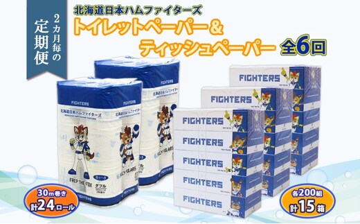 北海道 定期便 2ヶ月毎全6回 日本ハムファイターズ トイレットペーパー 30m 24ロール ボックス ティッシュ 200組 15箱 リサイクル 消耗品 備蓄 ファイターズ グッズ 日ハム 送料無料 