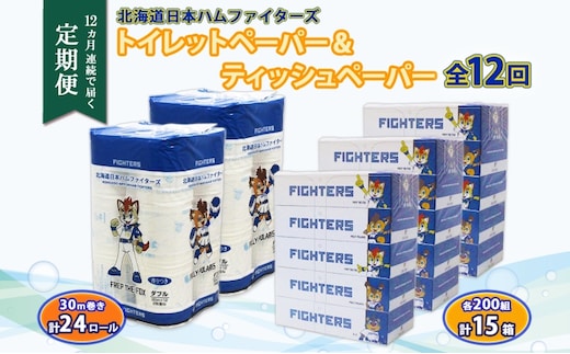 北海道 定期便 12ヶ連続 日本ハムファイターズ トイレットペーパー 30m 24ロール ボックス ティッシュ 200組 15箱 リサイクル 消耗品 備蓄 ファイターズ グッズ 日ハム 送料無料 