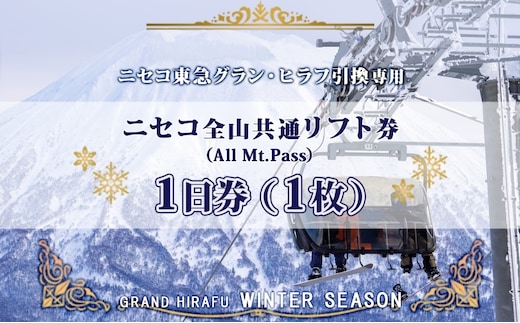 ニセコ 全山共通 リフト券 All Mt.Pass 1日券 【1枚】 2025-2026シーズン スキー リフト券 スポーツ 羊蹄山 雪 パウダースノー ニセコ 倶知安町 スキー場 冬山 雪山 ウインタースポーツ スノボ 