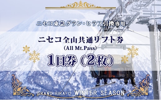 ニセコ 全山共通 リフト券 All Mt.Pass 1日券 【2枚】 2025-2026シーズン スキー リフト券 スポーツ 羊蹄山 雪 パウダースノー ニセコ 倶知安町 スキー場 冬山 雪山 ウインタースポーツ スノボ 