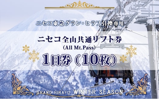 ニセコ 全山共通 リフト券 All Mt.Pass 1日券 【10枚】 2025-2026シーズン スキー リフト券 スポーツ 羊蹄山 雪 パウダースノー ニセコ 倶知安町 スキー場 冬山 雪山 ウインタースポーツ スノボ 