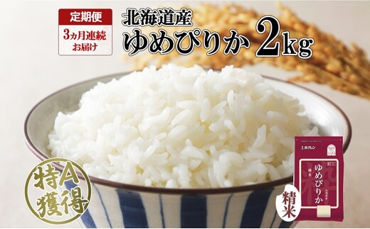 定期便 3ヵ月連続3回 北海道産 ゆめぴりか 精米 2kg 米 特A 獲得 白米 お取り寄せ ごはん 道産米 ブランド米 2キロ お米 ご飯 米 北海道米 ようてい農業協同組合 ホクレン 送料無料 北海道 倶知安町 