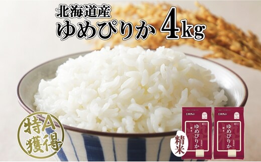 北海道産 ゆめぴりか 精米 4kg 米 特A 獲得 白米 お取り寄せ ごはん 道産 ブランド米 4キロ 2kg ×2袋 小分け お米 ご飯 米 北海道米 ようてい農業協同組合 ホクレン 送料無料 北海道 倶知安町 