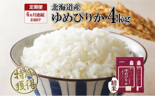 定期便 6ヵ月連続6回 北海道産 ゆめぴりか 精米 4kg 米 特A 獲得 白米 ごはん 道産 4キロ 2kg ×2袋 小分け お米 ご飯 米 北海道米 ようてい農業協同組合 ホクレン 送料無料 北海道 倶知安町 