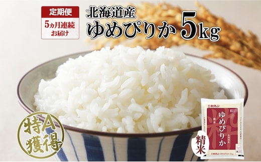 定期便 5ヵ月連続5回 北海道産 ゆめぴりか 精米 5kg 米 特A 獲得 白米 お取り寄せ ごはん 道産米 ブランド米 5キロ お米 ご飯 米 北海道米 ようてい農業協同組合 ホクレン 送料無料 北海道 倶知安町 